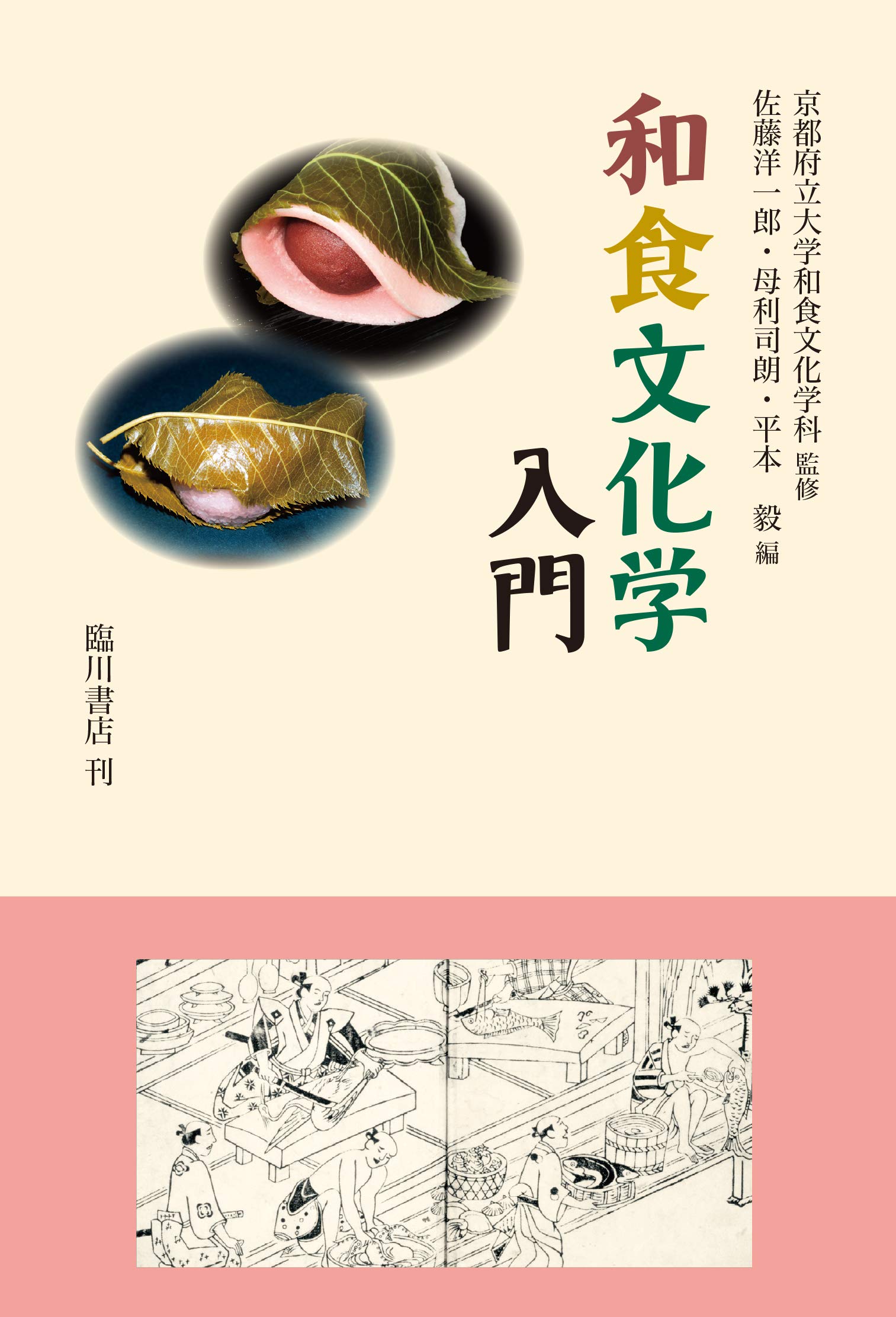 和食文化学入門 京都府立大学和食文化学科 佐藤 洋一郎 母利 司朗 平本 毅 本 通販 Amazon