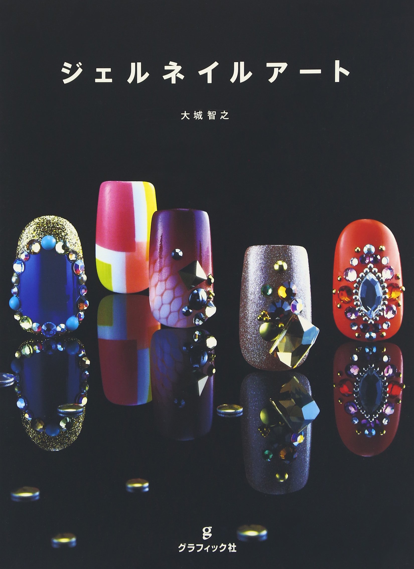 ジェルネイルアート 大城 智之 本 通販 Amazon