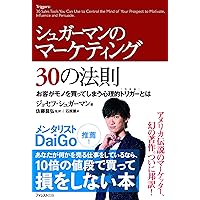 シュガーマンのマーケティング30の法則  お客がモノを買ってしまう心理的トリガーとは
