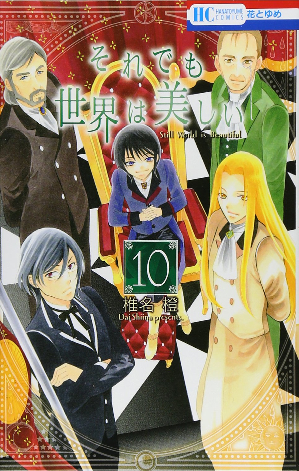 それでも世界は美しい 10 花とゆめcomics 椎名橙 本 通販 Amazon