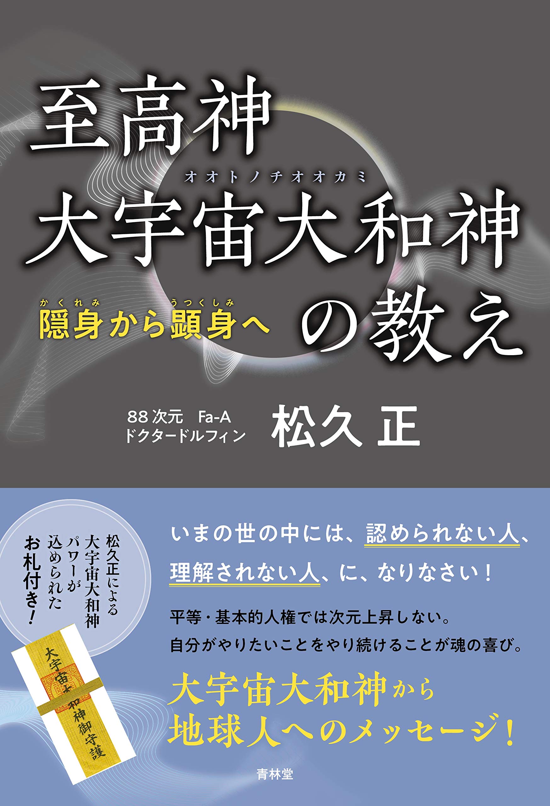 至高神 大宇宙大和神 オオトノチオオカミ の教え 隠身から顕身へ 松久 正 本 通販 Amazon