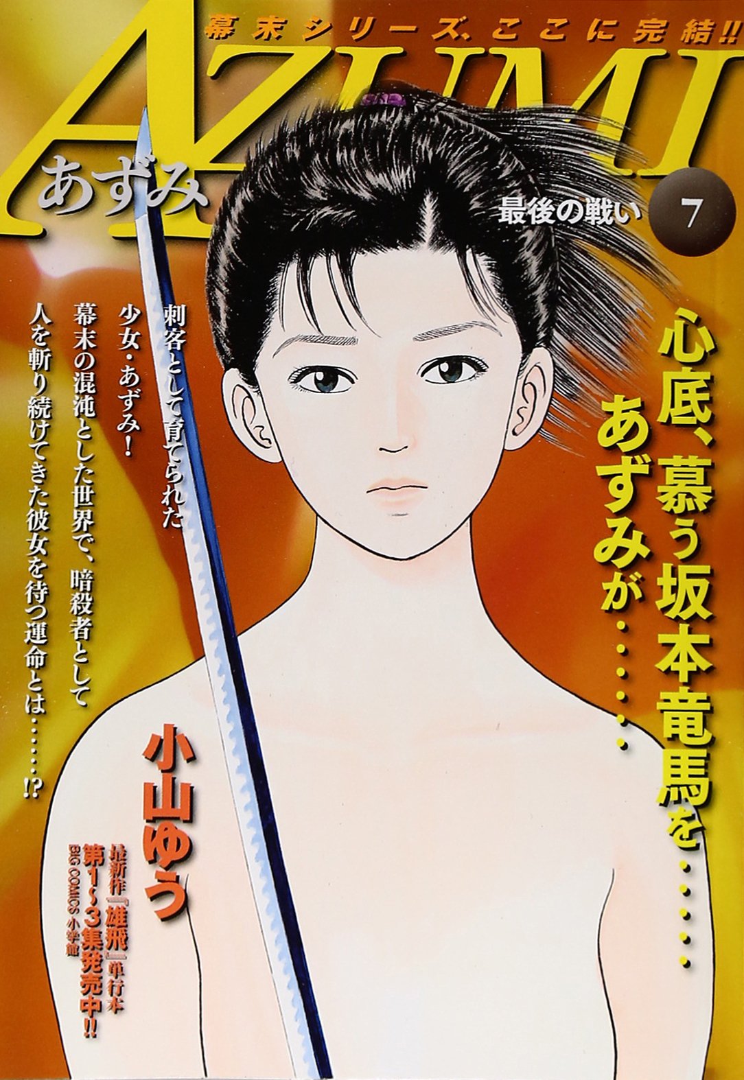 Azumi 7 My First Wide 小山ゆう 本 通販 Amazon