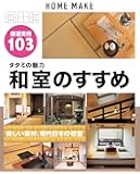 タタミの魅力 和室のすすめ (ホームメイク)