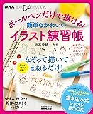 NHK趣味Do楽 ボールペンだけで描ける! 簡単&かわいいイラスト練習帳 (生活実用シリーズ)