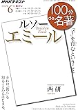 ルソー『エミール』 2016年6月 (100分 de 名著)