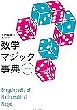 数学マジック事典 改訂版