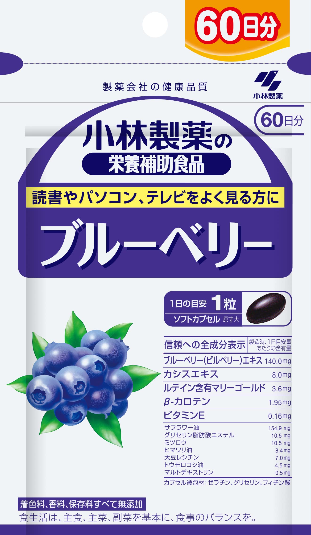 小林製薬 ブルーベリー サプリ 60粒の商品画像