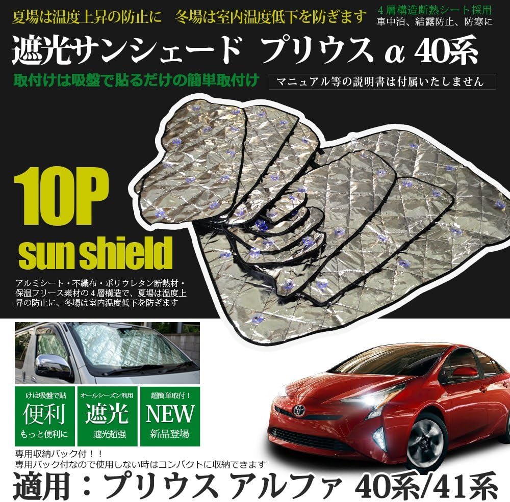Amazon トヨタ プリウスa Zvw40w Zvw41w サンシェード 遮光サンシェード インテリア 遮光カーテン 日よけ 車中泊 プリウス 40系 内装パーツ 10枚 セット サンシェード 車 バイク