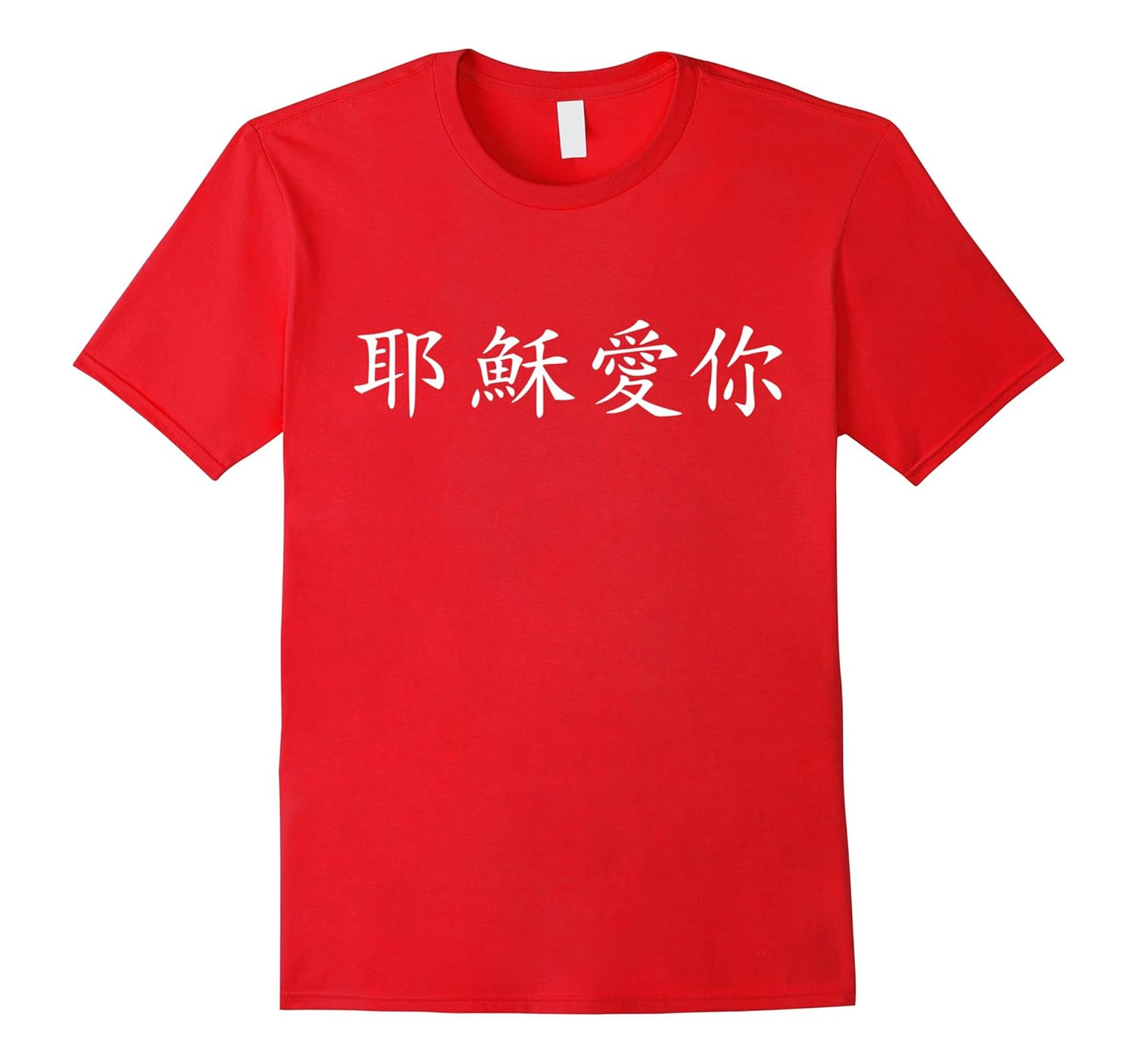 Jesus loves you in chinese T-Shirt-ANZ