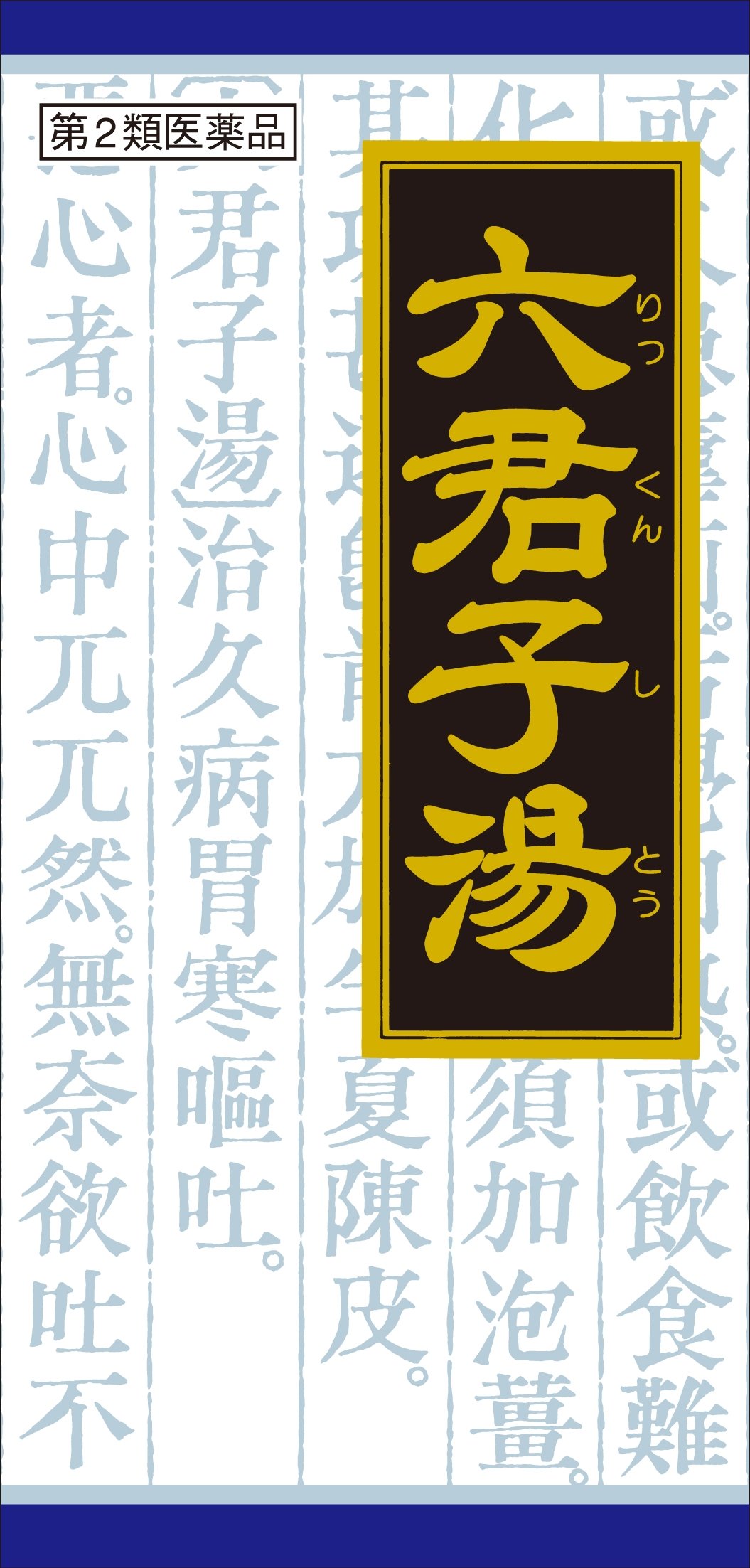 【第2類医薬品】「クラシエ」漢方六君子湯エキス顆粒 45包商品画像