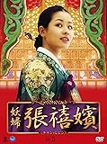 [DVD]妖婦 張禧嬪 DVD-BOX 5
