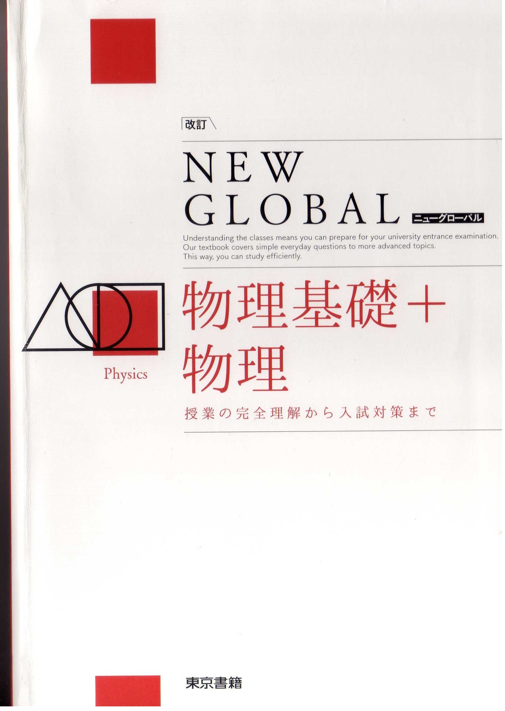 改訂 ニューグローバル物理基礎 物理 本 通販 Amazon