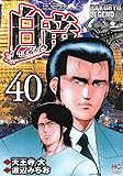 白竜LEGEND(40) (ニチブンコミックス)