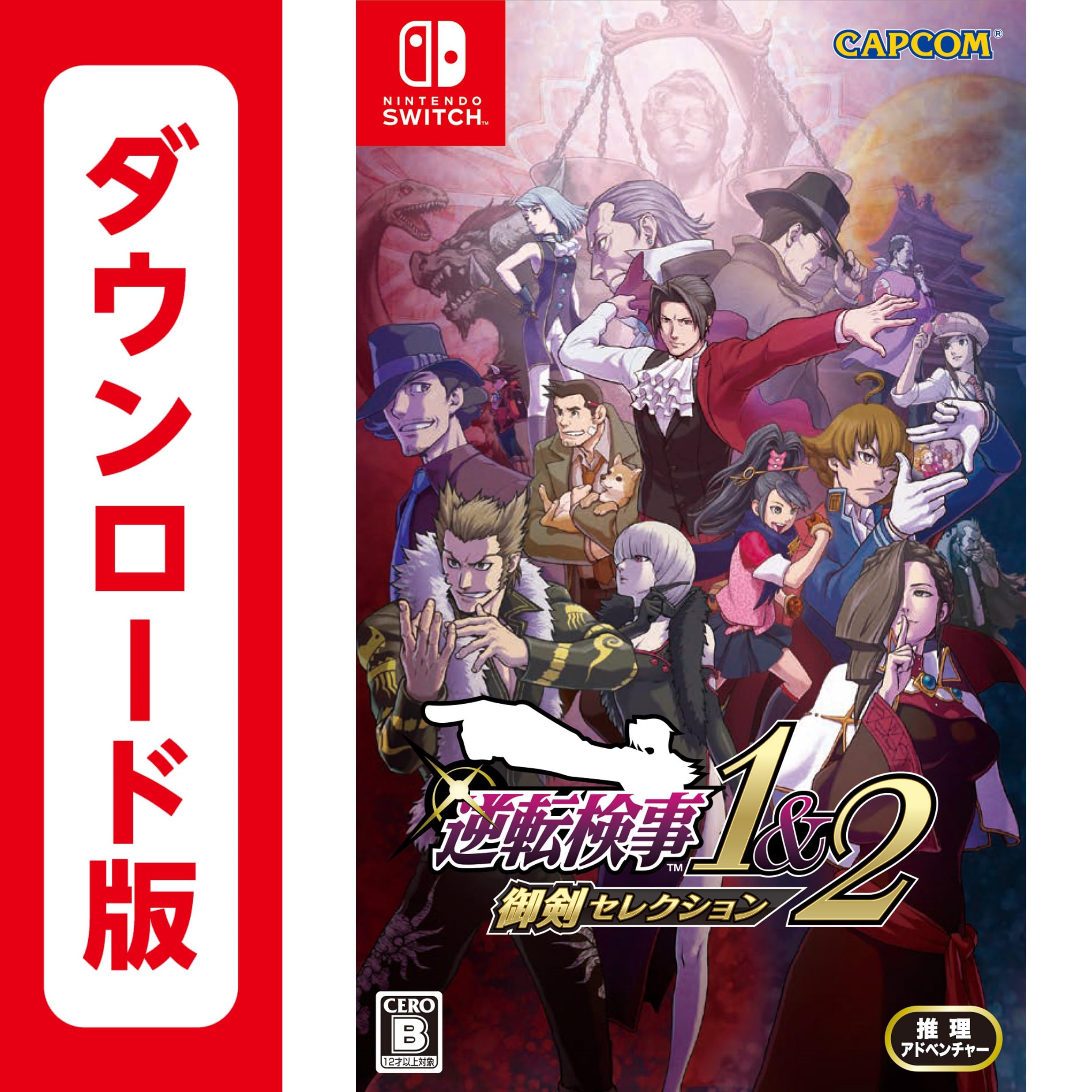 カプコン 逆転検事1&2 御剣セレクションの商品画像