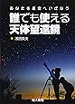 誰でも使える天体望遠鏡: あなたを星空へいざなう