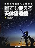 誰でも使える天体望遠鏡: あなたを星空へいざなう