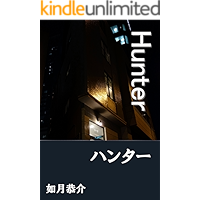 Hunter (Japanese Edition) book cover