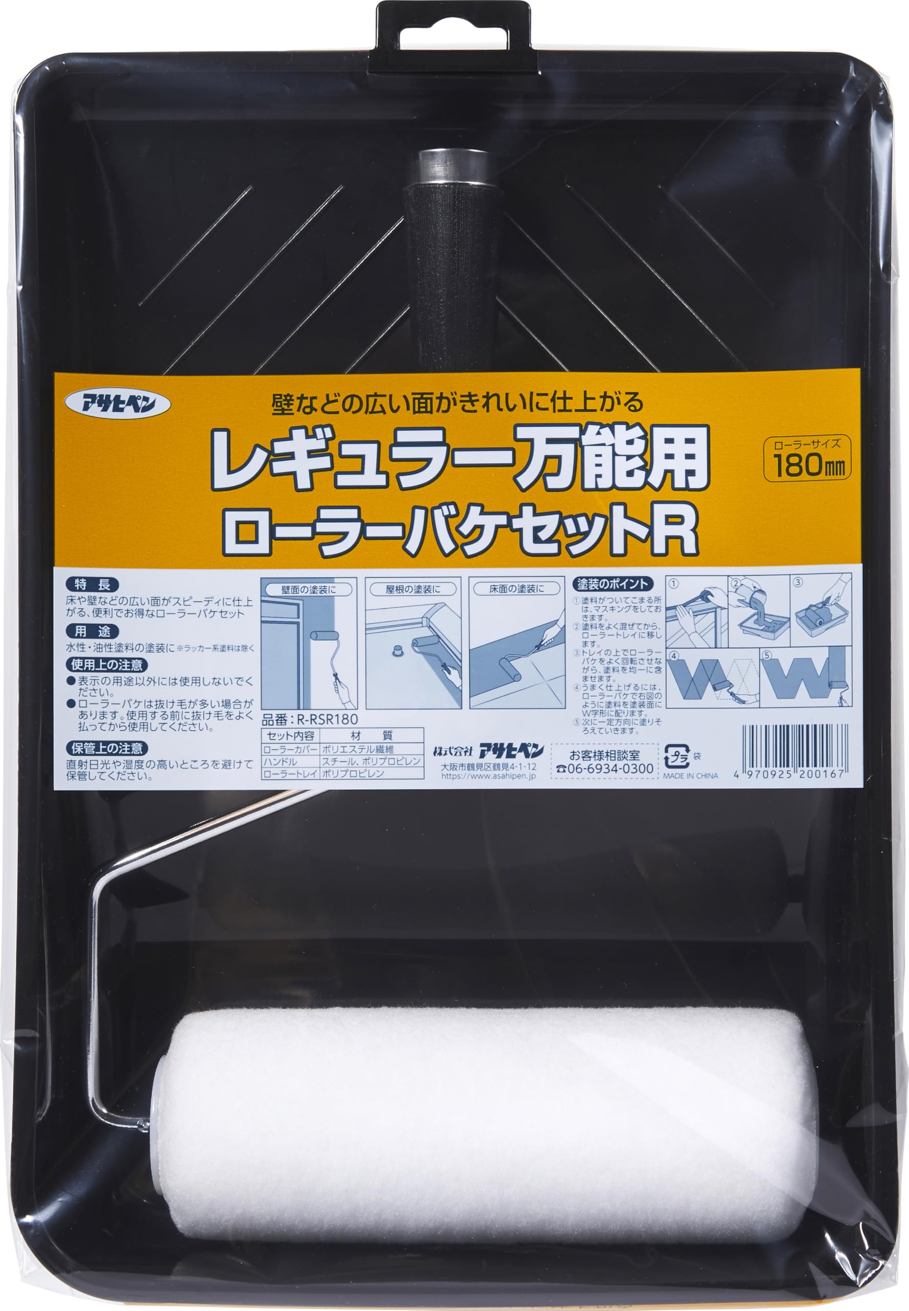 アサヒペン ペイント用 レギュラー万能用ローラーバケセットR 180mm R-RSR180 レギュラーローラーサイズ 水性塗料 油性塗料 兼用商品画像