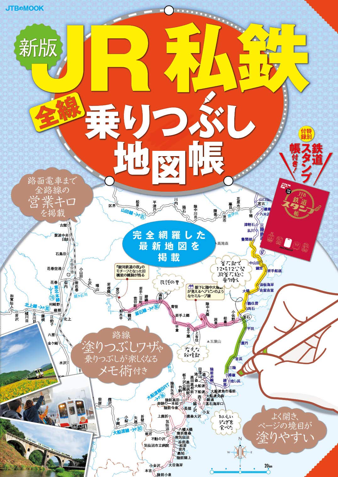 Jr私鉄全線乗りつぶし地図帳 Jtbのmook 本 通販 Amazon