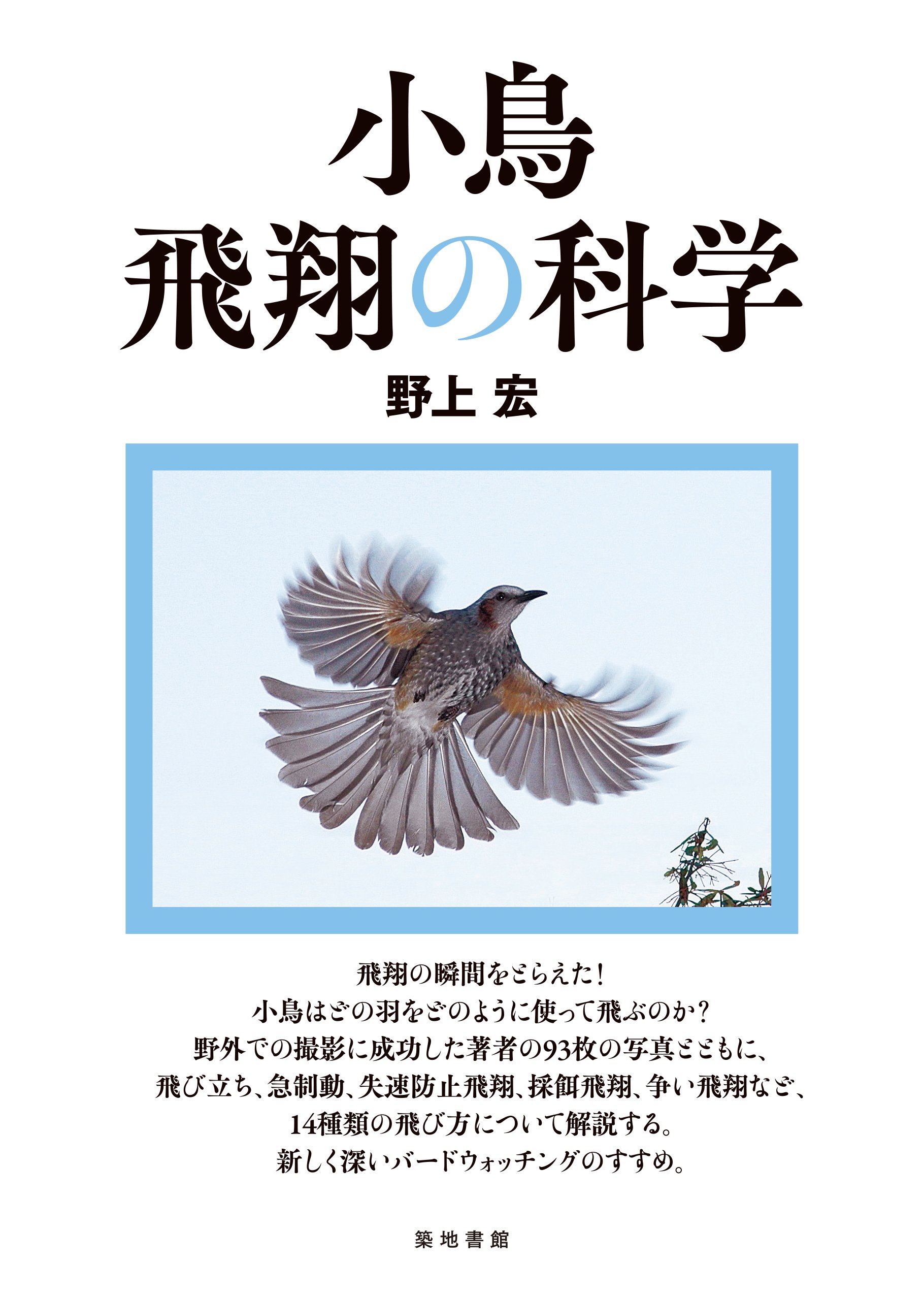 小鳥 飛翔の科学 野上 宏 本 通販 Amazon