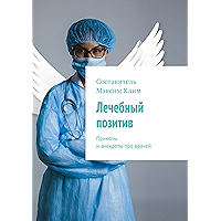 Лечебный позитив: Приколы и анекдоты про врачей (Russian Edition) book cover