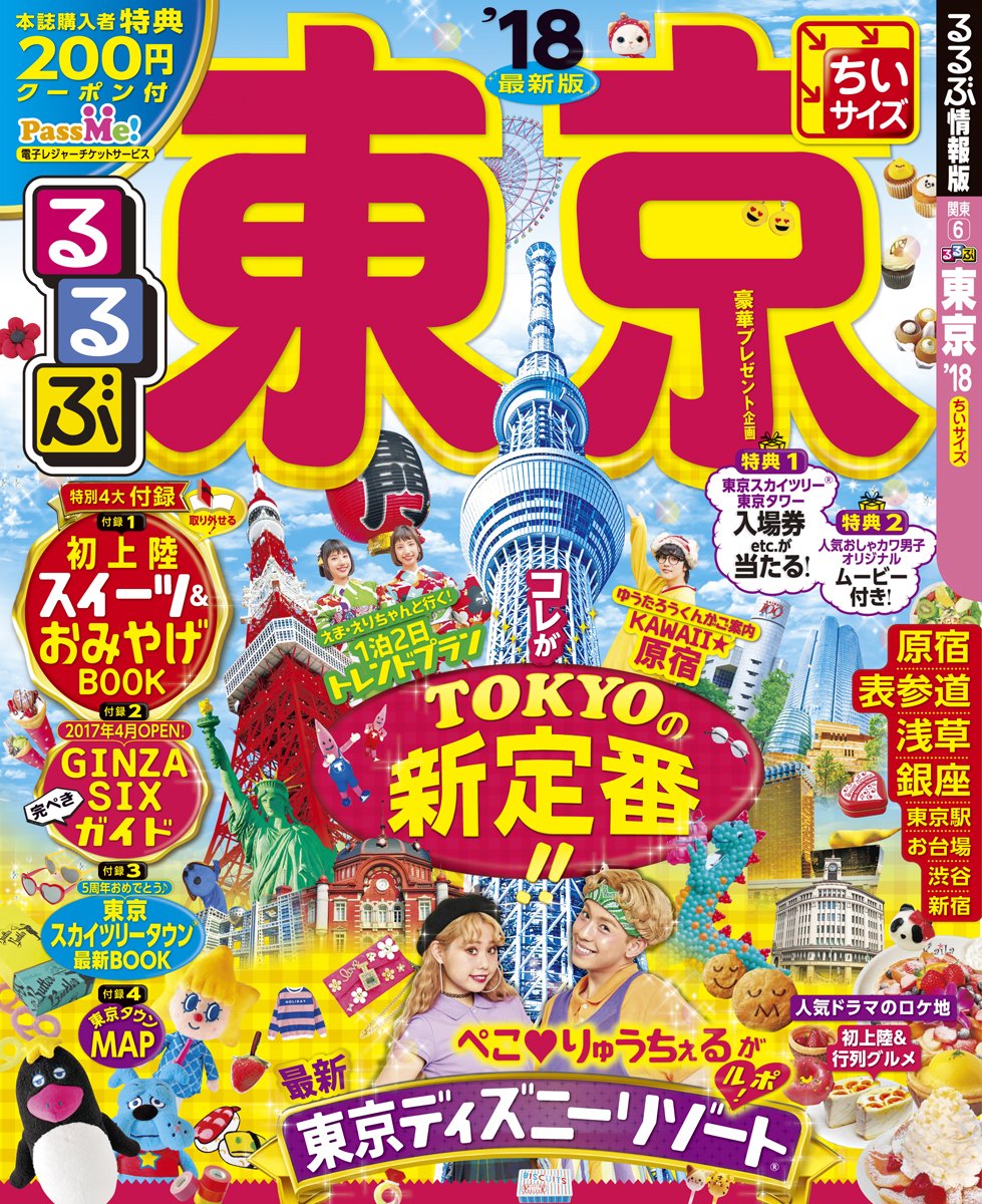 るるぶ東京 18ちいサイズ 国内シリーズ 本 通販 Amazon