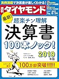 週刊ダイヤモンド 2019年 8/24号 [雑誌] (最新！超楽チン理解　決算書100本ノック！　2019年版)