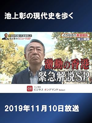 Amazon Co Jp 池上彰の現代史を歩く 若者が大国支配に立ち向かった 香港騒乱とハンガリー動乱を観る Prime Video