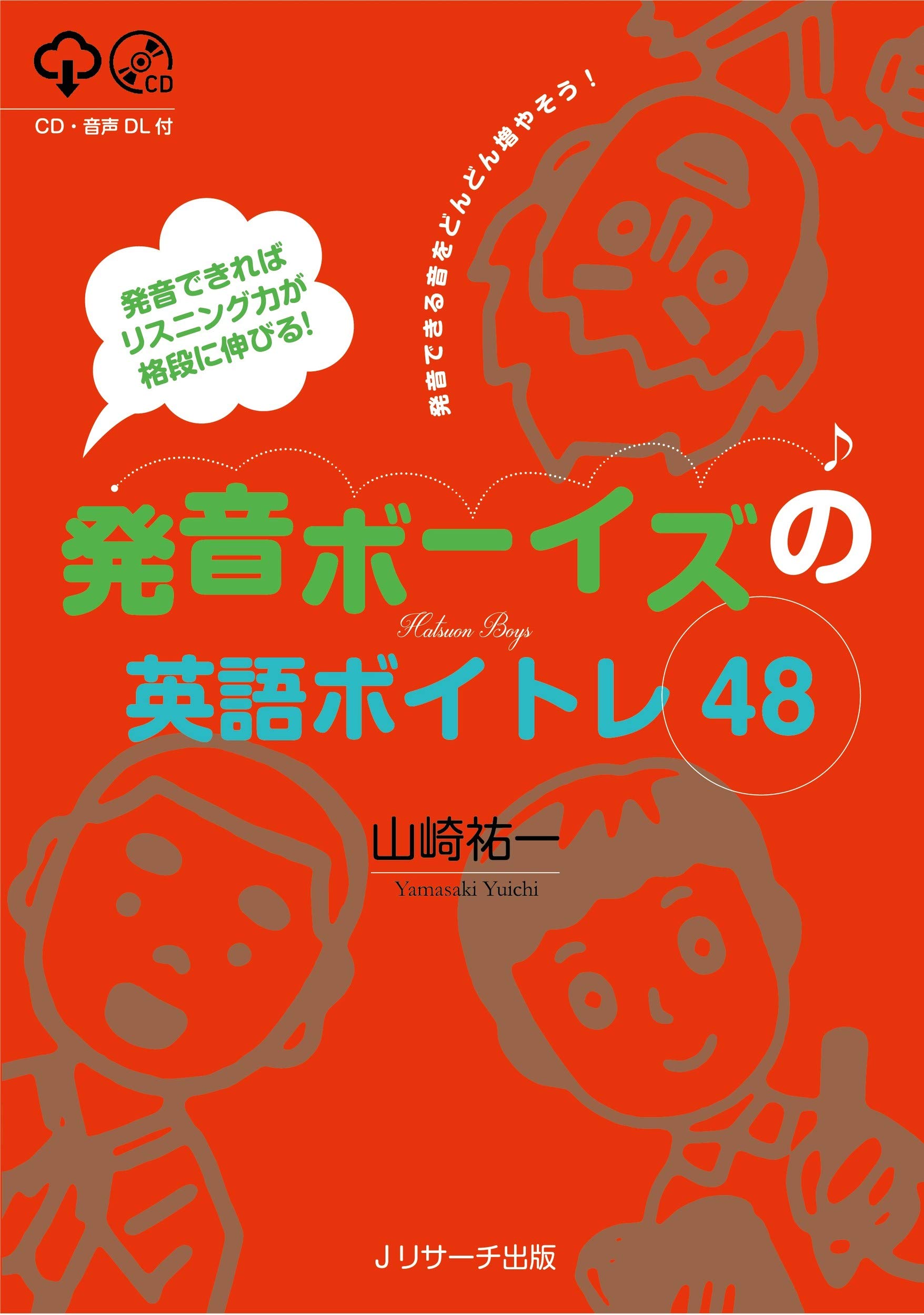 発音できればリスニング力が格段に伸びる 発音ボーイズの英語ボイトレ48 山崎 祐一 本 通販 Amazon