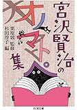 宮沢賢治のオノマトペ集 (ちくま文庫)