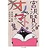 宮沢賢治のオノマトペ集 (ちくま文庫)