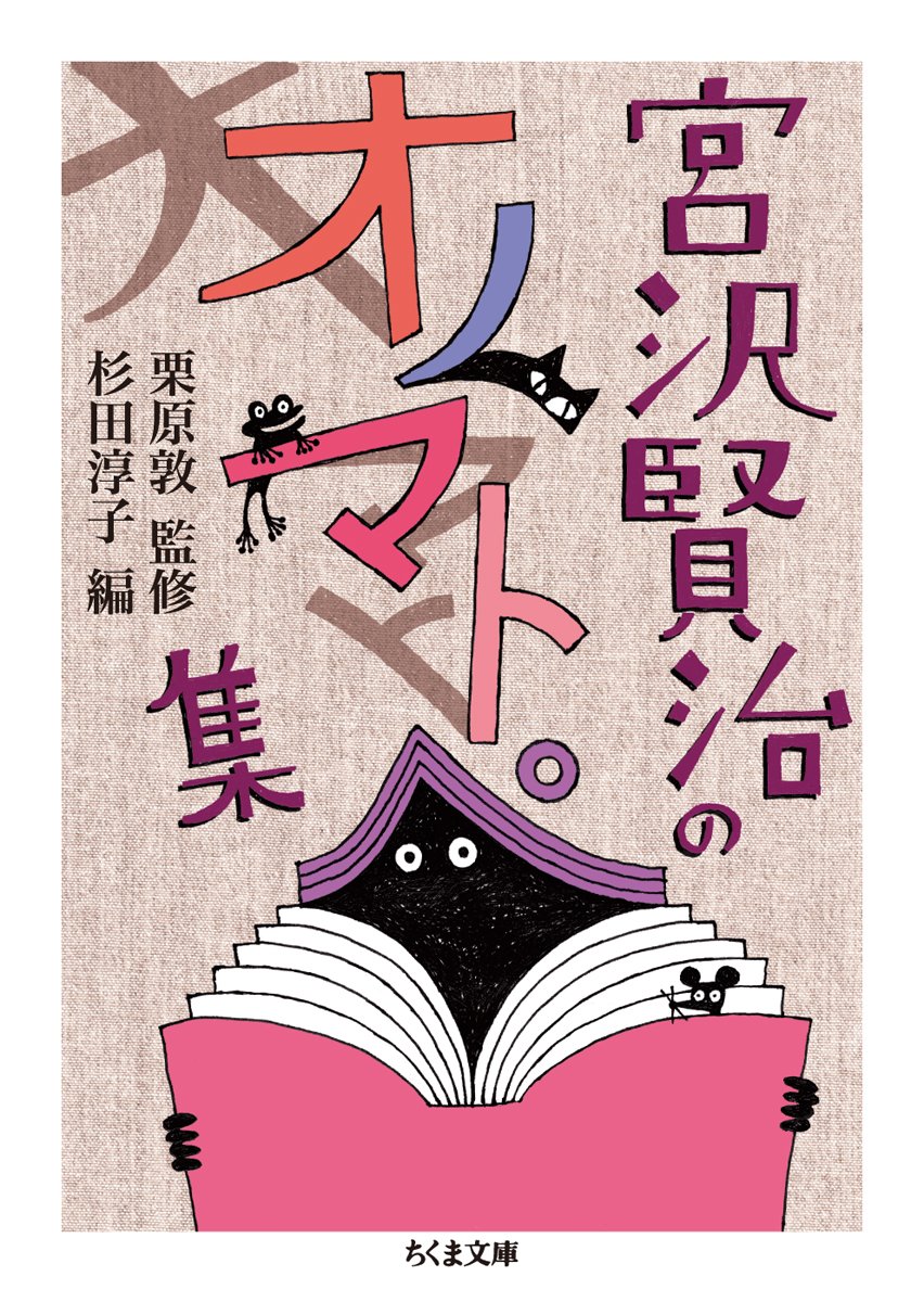 宮沢賢治のオノマトペ集 ちくま文庫 宮沢 賢治 敦 栗原 淳子 杉田 本 通販 Amazon