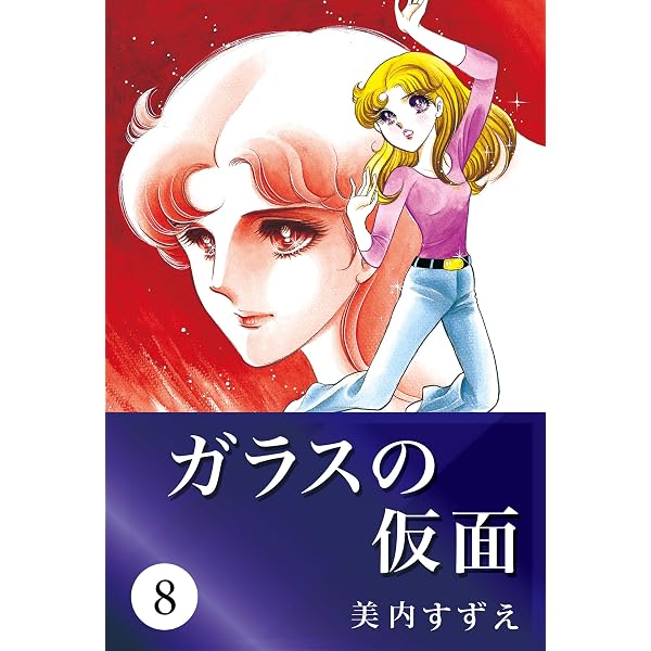 Amazon.com: ガラスの仮面 1 (Japanese Edition) eBook : 美内 すずえ