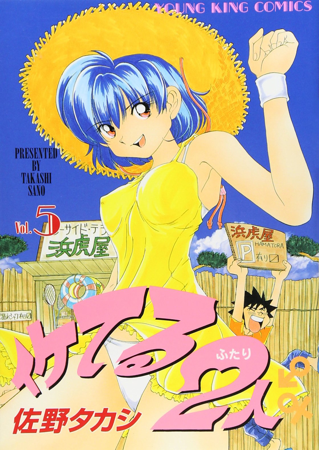 イケてる2人 5 ヤングキングコミックス Amazon Com Books