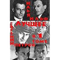 Двенадцать стульев. Золотой теленок. Одноэтажная Америка (Russian Edition) book cover