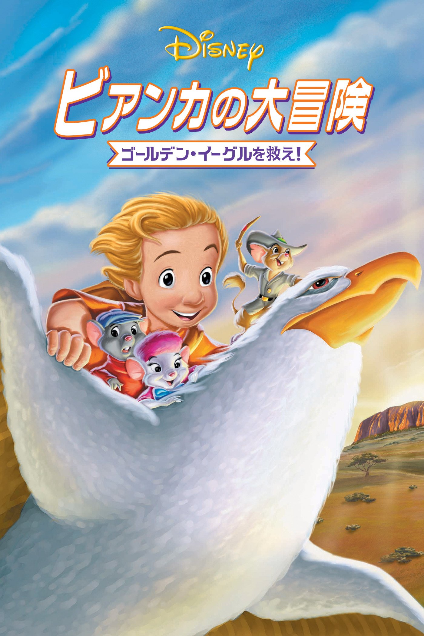 Amazon Co Jp ビアンカの大冒険 ゴールデン イーグルを救え 吹替版 を観る Prime Video