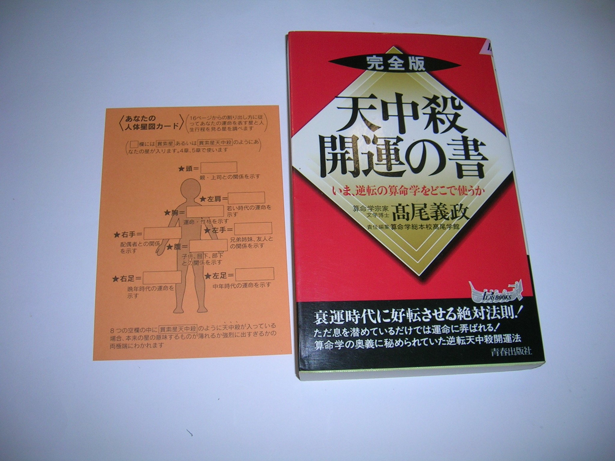 天中殺 開運の書 いま 逆転の算命学をどこで使うか プレイブックス 高尾 義政 本 通販 Amazon