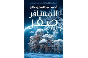 ‫المسافر صفر‬ (Arabic Edition)