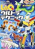 LaQウルトラテクニック LaQ公式ガイドブック (別冊パズラー)