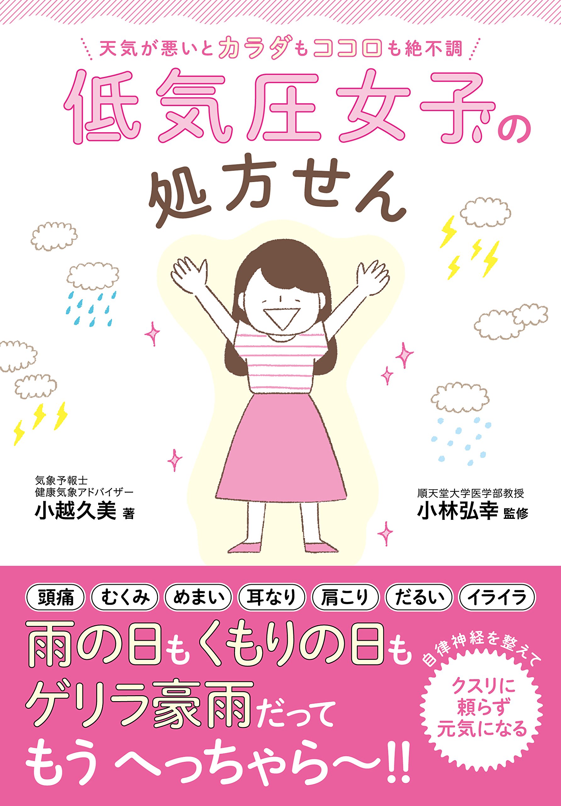 天気が悪いとカラダもココロも絶不調 低気圧女子の処方せん 小越久美 小林弘幸 本 通販 Amazon