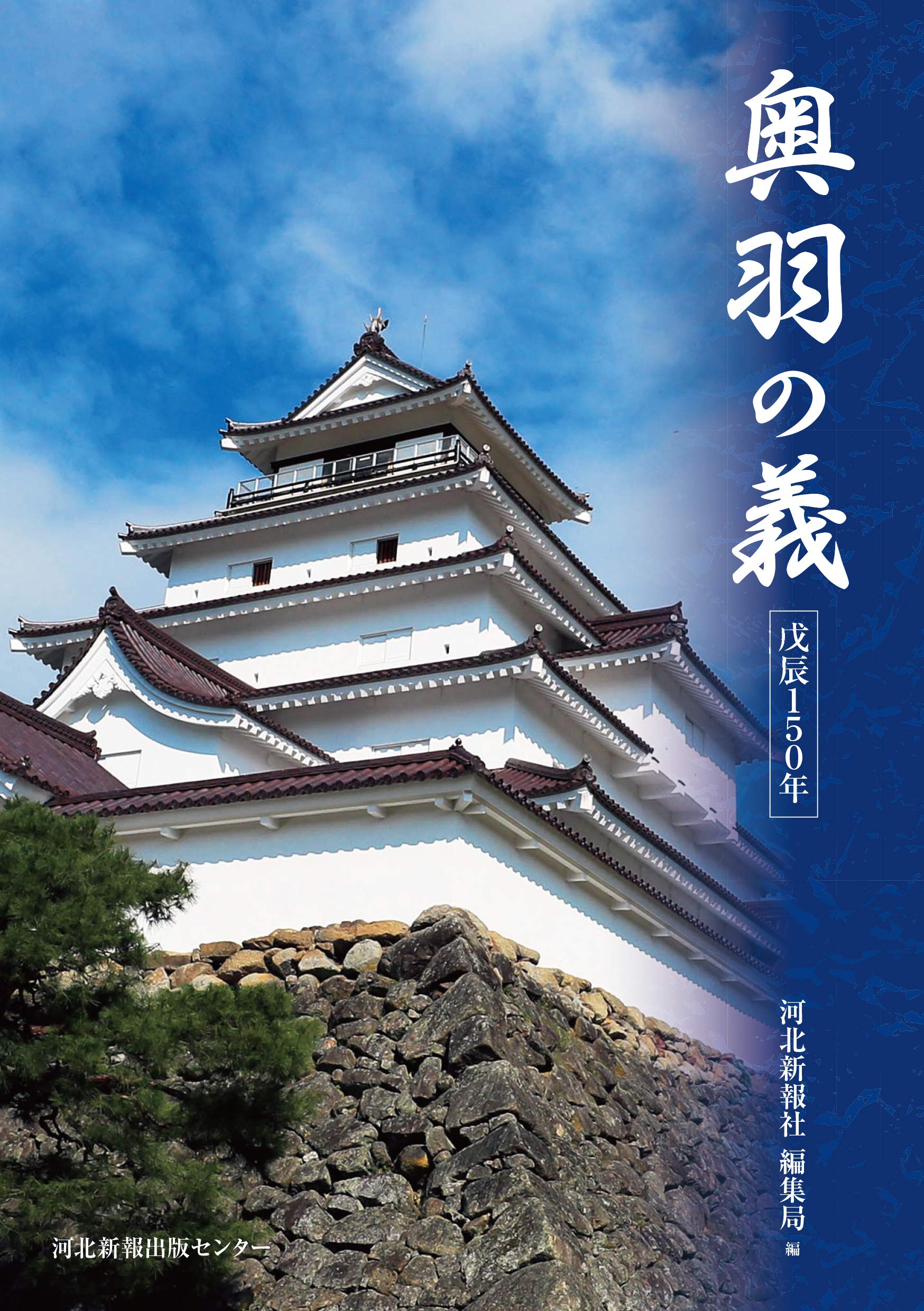 奥羽の義 戊辰１５０年 河北新報社編集局 本 通販 Amazon