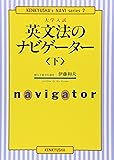 大学入試英文法のナビゲーター 下 (研究社ナビゲーター・シリーズ)