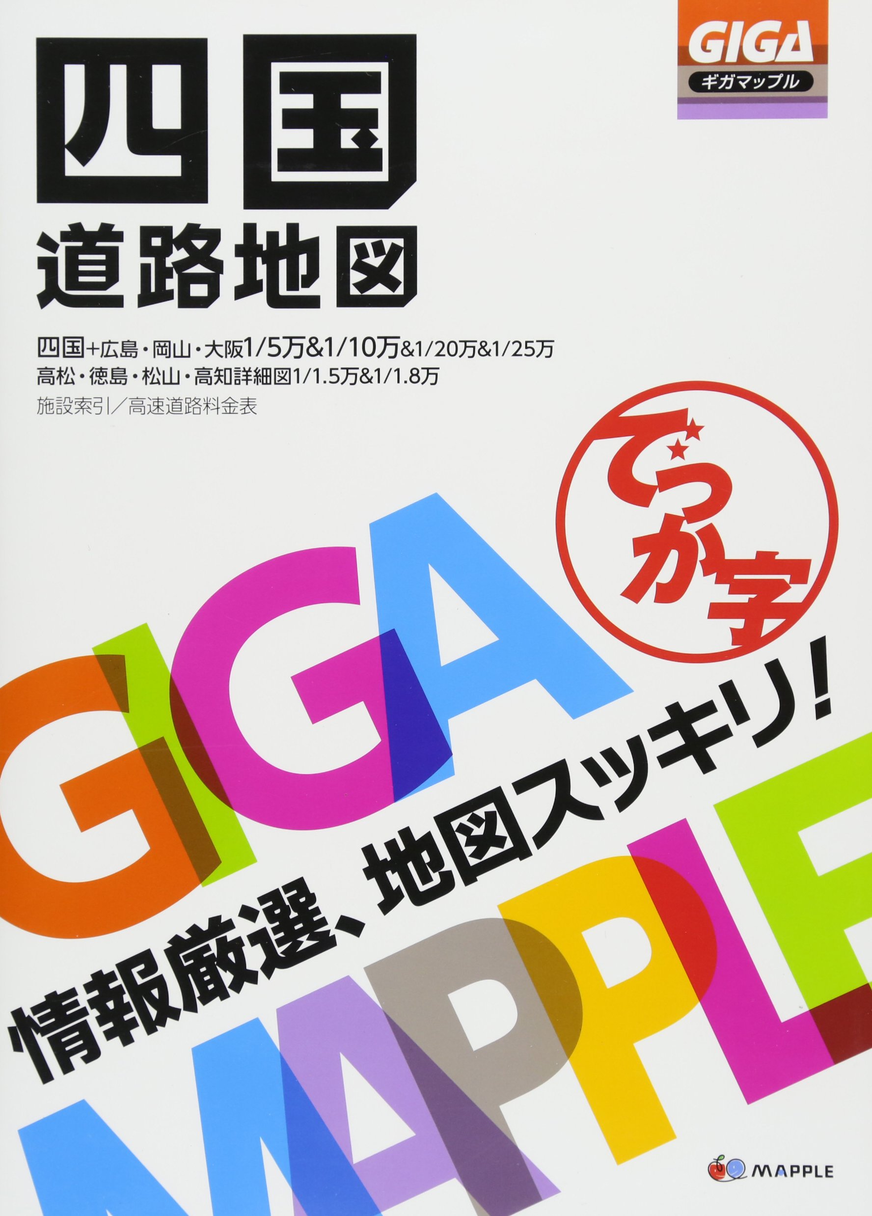 Gigaマップル でっか字四国道路地図 昭文社 地図 編集部 本 通販 Amazon Gigaマップル でっか字四国道路地図 昭文社 地図 編集部 本 通販 Amazon