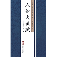 人伦大统赋（简体中文版）: 中华传世珍藏古典文库 (Chinese Edition) book cover