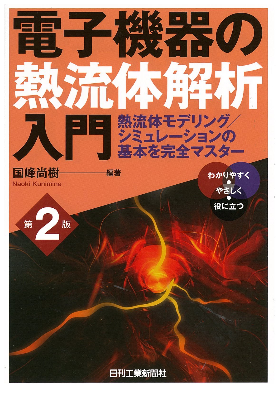 電子機器の熱流体解析入門 第2版 Amazon Com Books