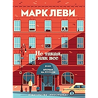 Не такая, как все (Левиада) (Russian Edition) book cover