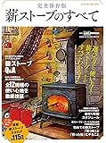 完全保存版 薪ストーブのすべて (CHIKYU-MARU MOOK 別冊夢の丸太小屋に暮らす)