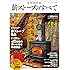 完全保存版 薪ストーブのすべて (CHIKYU-MARU MOOK 別冊夢の丸太小屋に暮らす)