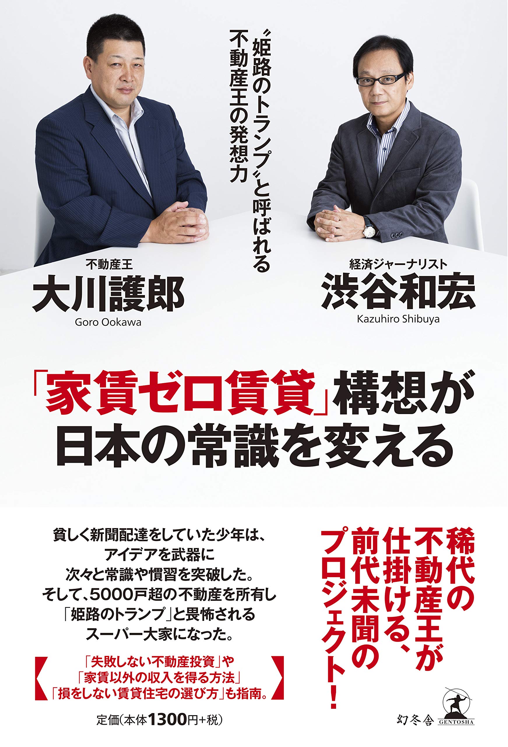 家賃ゼロ賃貸 構想が日本の常識を変える 姫路のトランプ と呼ばれる不動産王の発想力 大川 護郎 渋谷 和宏 本 通販 Amazon