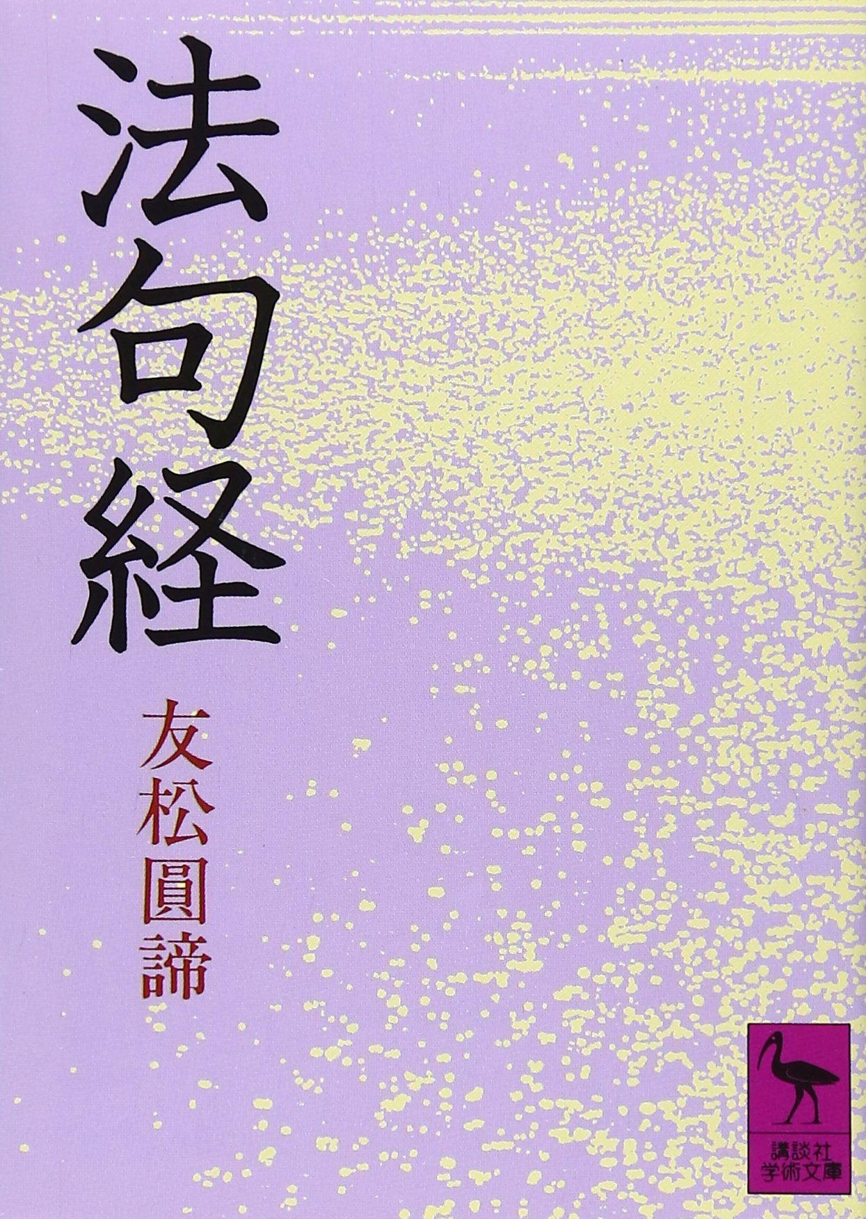 法句経